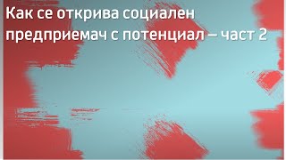 Как се открива социален предприемач с потенциал - част 2 | Reach for Change