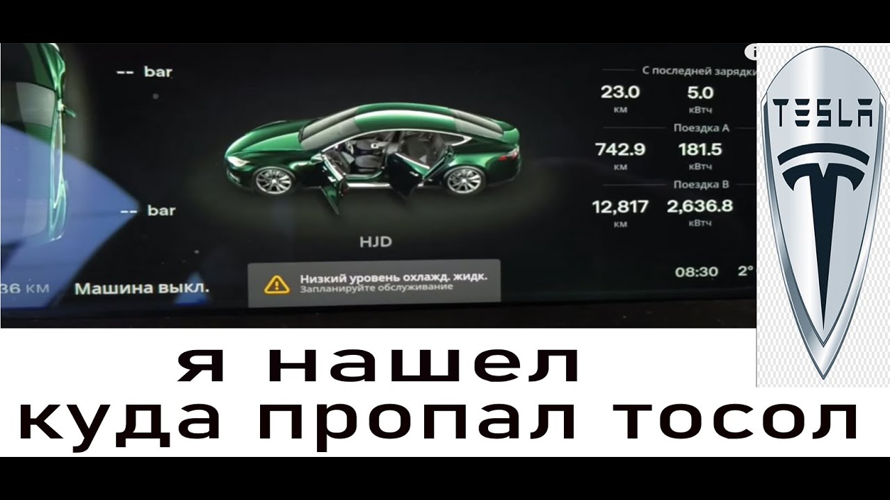 Ремонт Тесла упал уровень тосола поиск где потек тосол tesla repair ...