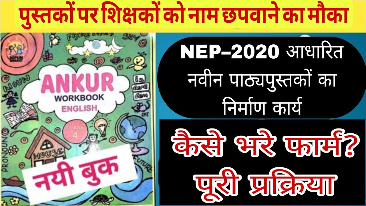 NEP–2020 आधारित नवीन पाठ्यपुस्तकों का निर्माण कार्य | कैसे भरे फार्म? पूरी प्रक्रिया, 