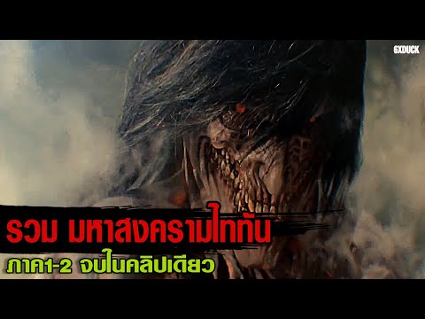 รวม ภาค1-2 ผ่าพิภพไททัน | สปอยหนัง