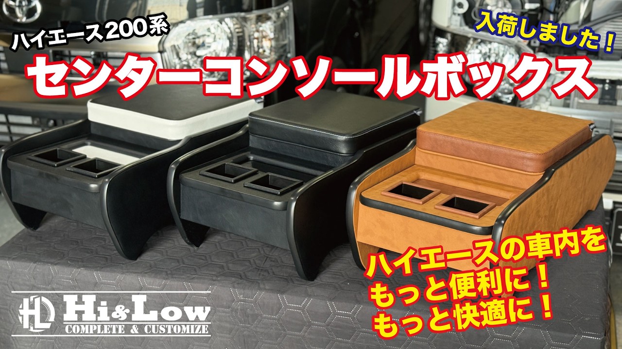 3ヶ月待ち！ちょっとスペシャルなセンターコンソールボックスが入荷 