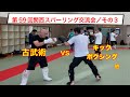 第59回関西スパーリング交流会/その3