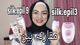 ريفيو مفصل عن silkepil 9 من براون ومقارنه بينها وبين silkepil 3 وكل حاجه محتاجين تعرفوها 👌👍 2023