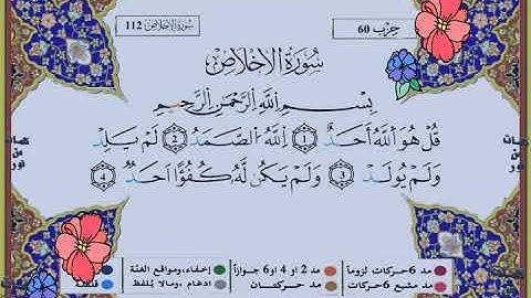 سورة الاخلاص برواية ورش عن نافع الشيخ ياسين الجزائري