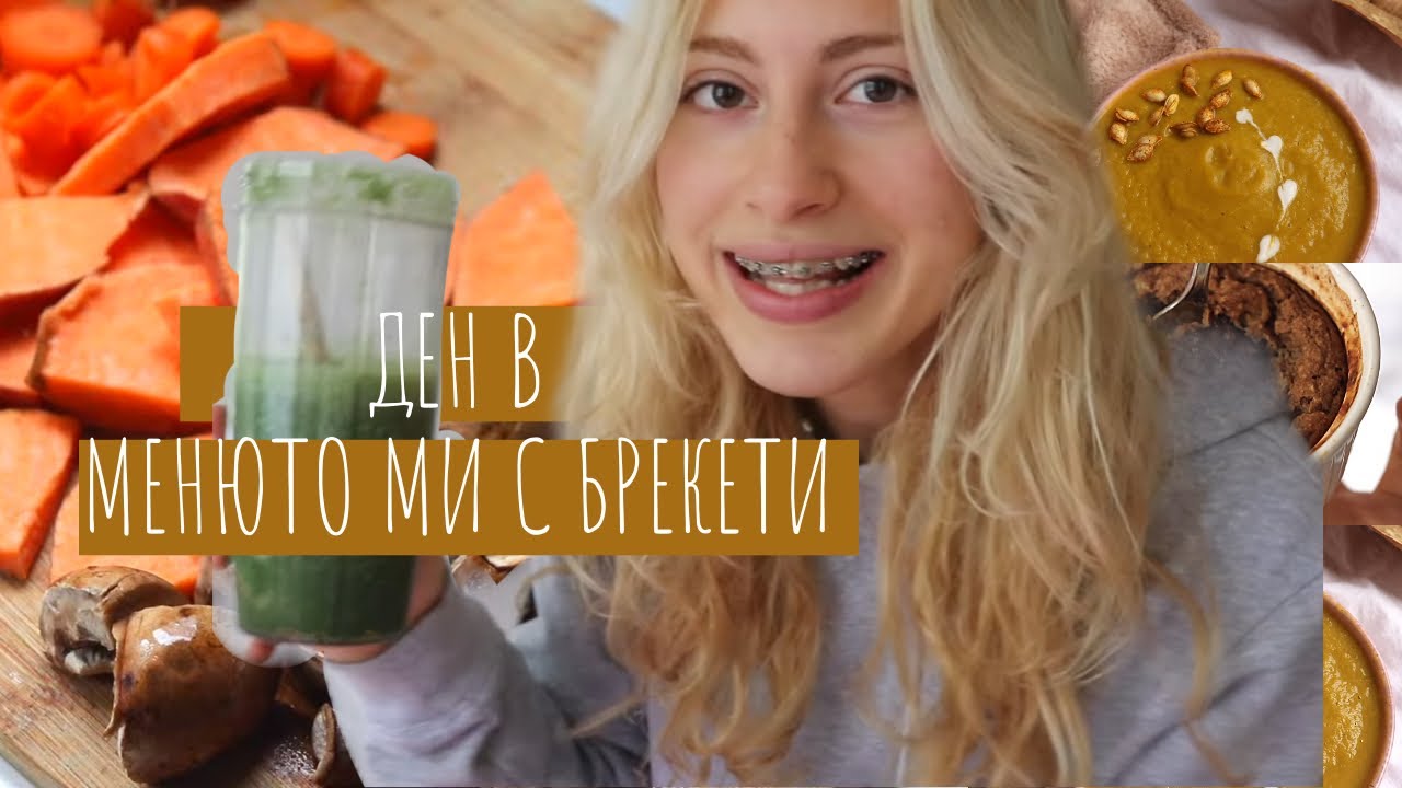 Какво ям с току-що поставени брекети | помощ