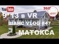 Каркасный дом 9*13 | Обзор в VR/3D/360 | Матокса | Андрей Шанс VLOG #47 (ну или 41.2)