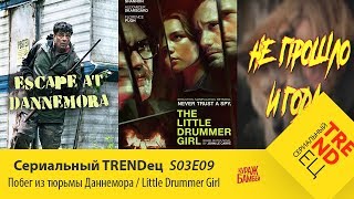 Побег из тюрьмы Даннемора \ Маленькая барабанщица | Сериальный TRENDец | S03E09 (Кураж-Бамбей) Побег из тюрьмы Даннемора \ Маленькая барабанщица | Сериальный TRENDец | S03E09 (Кураж-Бамбей)