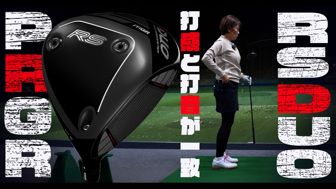 「しっかり球を上げられるパワーが必要」プロギア RS ドライバーを西川みさとが本気で試し打ち #深夜試打
