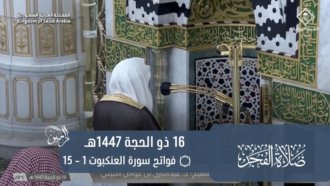 صلاة الفجر للشيخ عبدالباري الثبيتي 16 ذو الحجة 1447هـ