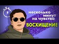 ВОСХИЩЕНИЕ. Несколько минут на чувство. Логинов Константин.