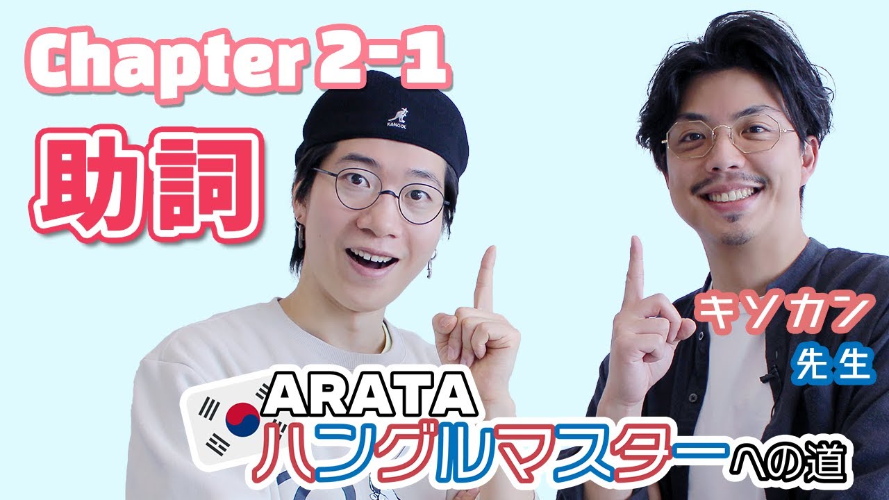 Chapter2 1 助詞 Arata ハングルマスターヘの道 一緒に学べる韓国語講座 Youtube