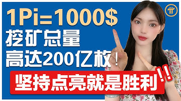 Pi Network正式進入爆發期!封閉式主網上線,Pi總量確定200億,KYC時長6個月,挖礦速率降為0.0254π小時,你抓住最後的暴富機會了嗎?@https://pi123.net