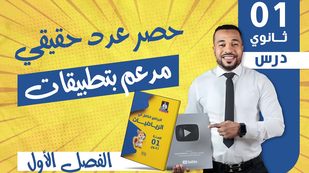 حصر عدد حقيقي مدعم بتطبيقات  للسنة أولى ثانوي