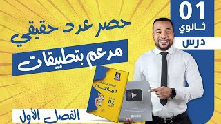 حصر عدد حقيقي مدعم بتطبيقات  للسنة أولى ثانوي