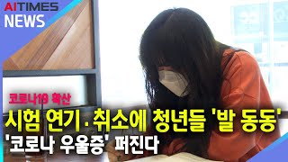 시험 연기·취소 청년들 '발 동동'…'코로나 우울증(코로나 블루)' 퍼진다