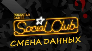 Смена данных в Social Club (подробное руководство) Смена данных в Social Club (подробное руководство)