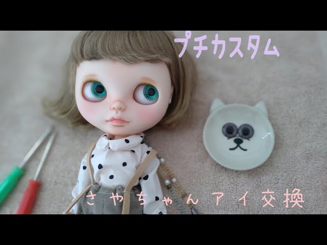 ブライスアイ交換‥(｡•ᴗ•ฅ)♡* - YouTube