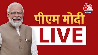 LIVE TV: PM Modi LIVE। हिमाचल को करोड़ों की सौगात। Bilaspur AIIMS Inaugration। Aaj Tak LIVE