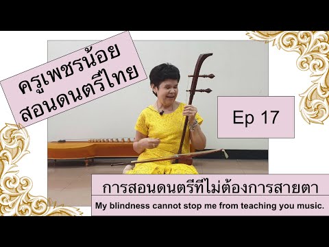 Ep 17: สอนเล่นซอด้วง คนตาบอดเล่นได้ คนตาดีเล่นดี วันนี้แนะนำซอด้วง