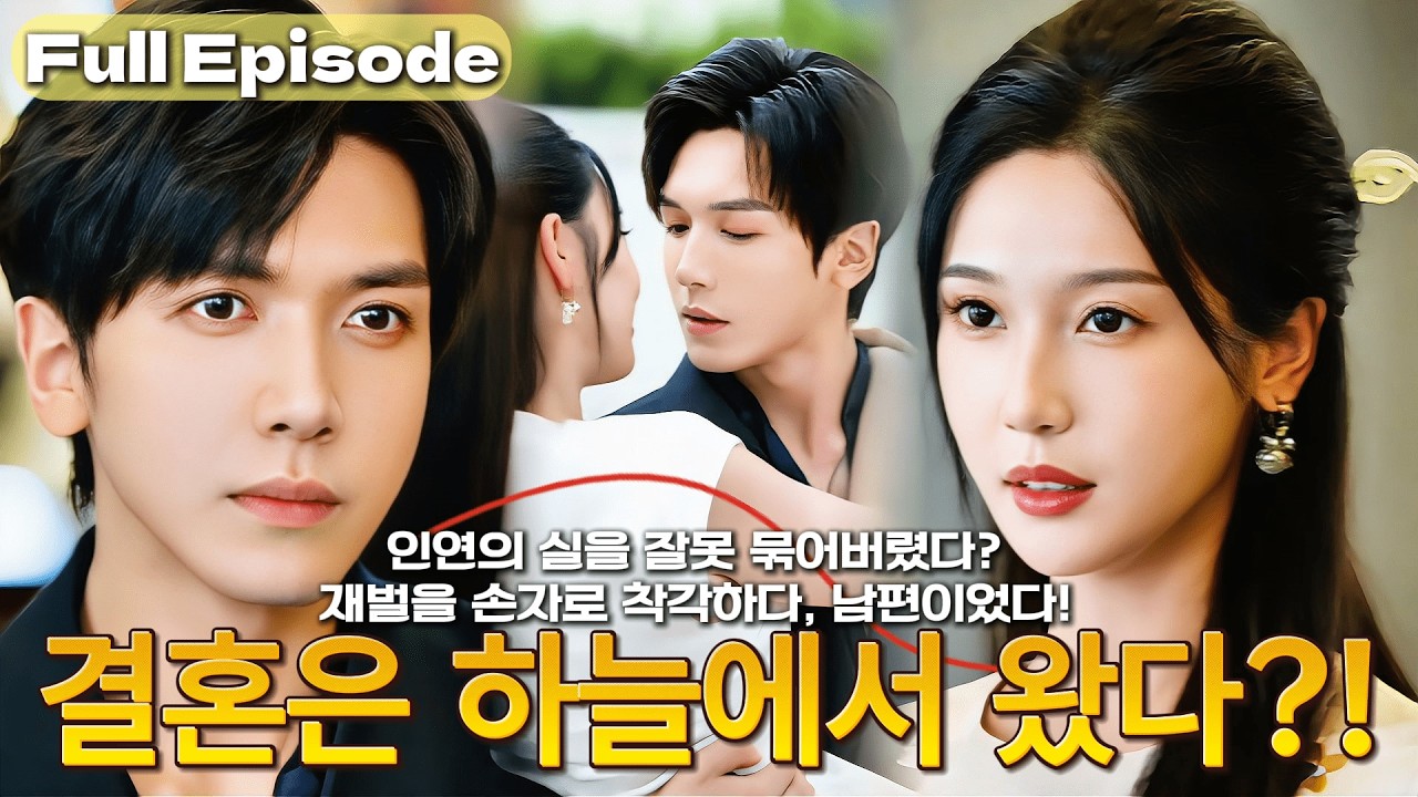 선조가 내려왔다… CEO를 손주로 착각했다? 😱 같이 살면서 돌봤더니… 차가운 그가 달콤한 남편으로 변했다 💘꼬인 인연💥#cdrama #드라마 #kdrama #film #full