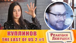 Реакция девушек - КУПЛИНОВ - The Last of Us 2 #1. Реакция