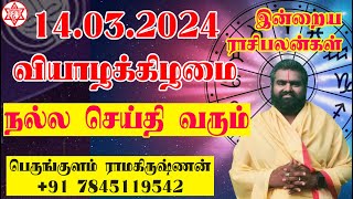 Daily Rasipalan: Your Zodiac Horoscope  இன்றைய ராசிபலன் - தினபலன் - மேஷத்திற்கு மகிழ்ச்சி 14 03 2024 screenshot 3