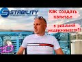 Stability. Умное накопление. Капитал в доходной недвижимости