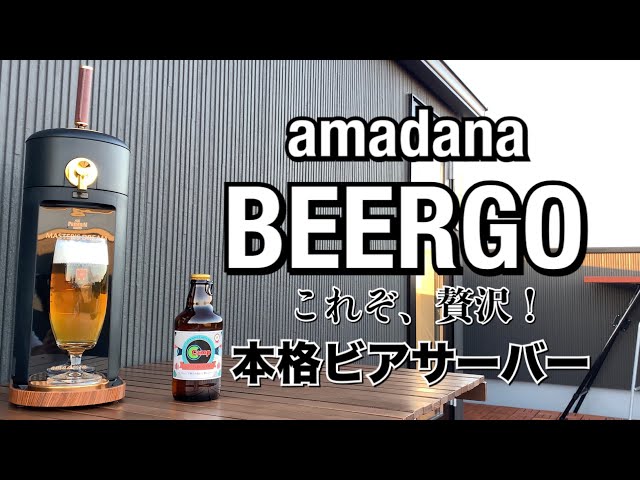 【amadana】BEERGO ビアルゴ 家庭で本格ビアサーバー