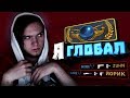 CS:GO - Я СТАЛ ГЛОБАЛОМ