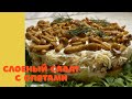 💯Салат с Маринованными Опятами🔥Вкусно и Просто👍‼️#рекомендации #салат #грибы #маслята #еда