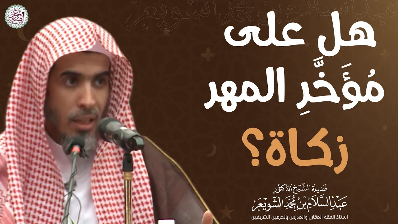 هل على مؤخر المهر زكاة؟ | الشيخ د عبدالسلام الشويعر