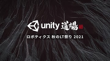 Unity道場 ロボティクス 秋のLT祭り 2021