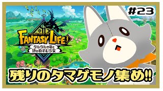 【ファンタジーライフi】画面酔いぬいぐるみは冒険する！#23