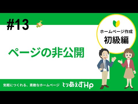 【初級編#13】ページの非公開
