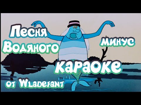 Летучий Корабль - Песня Водяного:я Водяной - Детское Караоке - Минус - 4K