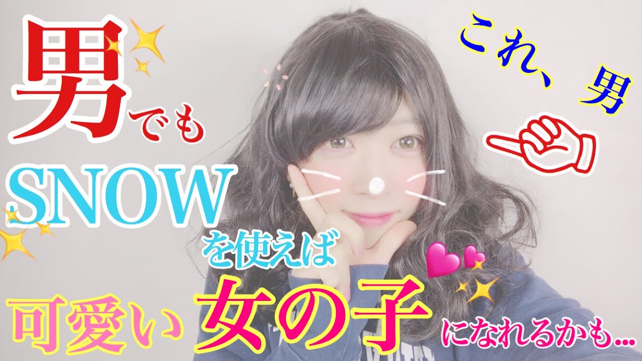 男でもsnowを使えば可愛い女の子になれるww Youtube