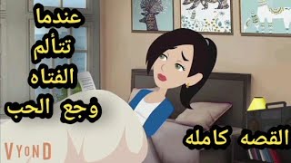 عندما تتالم الفتاه من وجع الحب