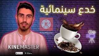 كيف تسوي خدع سينمائية على الجوال ببرنامج KineMaster 