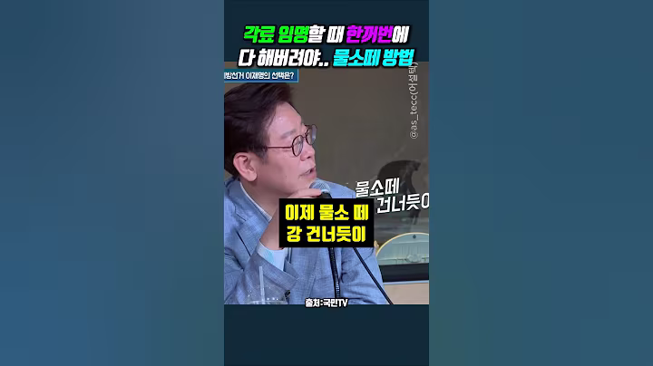 각료 임명할 때 한꺼번에 다 해버려야.. 물소떼 방법 #이재명