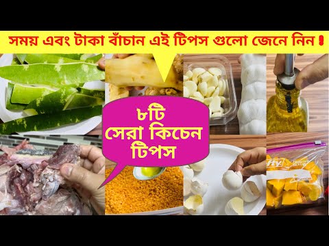 ভিডিও: রান্নাঘরে সময় সাশ্রয়ের টিপস