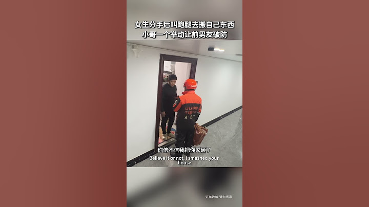 【tik tok抖音热门】女生分手后叫跑腿去搬自己东西，小哥一个举动让前男友破防！#搞笑 #万能跑腿 #外卖小哥 #正能量 #生活记录  #抖音热门#生活vlog