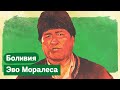 Боливия и Эво Моралес. Латиноамериканская Беларусь со своим Лукашенко‎ / @Максим Кац