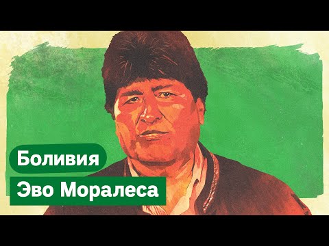 Боливия и Эво Моралес. Латиноамериканская Беларусь со своим Лукашенко‎ / @Максим Кац