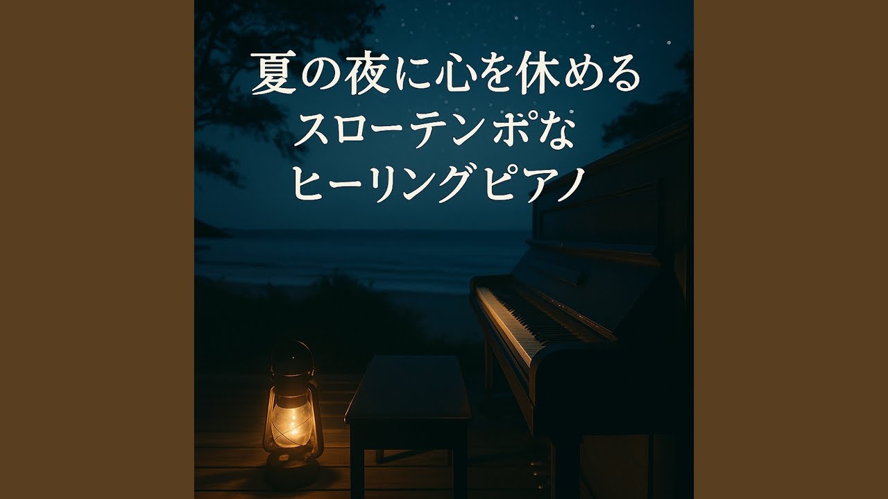 Obejrzyj 夜に聴くヒーリングピアノミュージック w YouTube