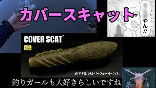 【大体自分サイズ】カバースキャットの奇跡【明日ツラ〇とか好きだろこの手のワーム】