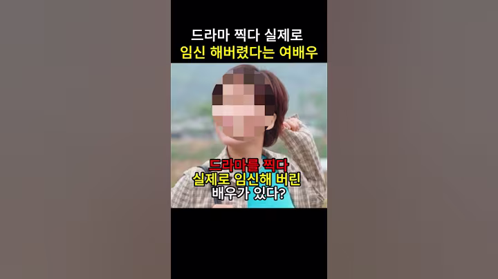 드라마찍다 실제로 임신해버렸다는 여배우의 정체