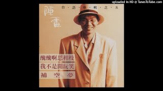 1992陳雷 - 哀愁的火車站(高音質)
