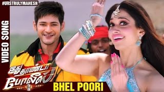 Bhel Poori Kannal Video Song | Idhu Thanda Police Tamil Movie | Mahesh Babu | Tamanna | Aagadu Movie