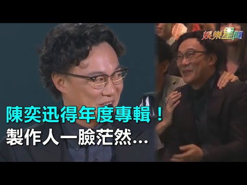 金曲29／陳奕迅得年度專輯！製作人一臉茫然逗樂那英｜三立新聞網SETN.com