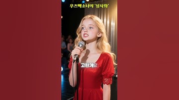 Thumbnail of 우즈벡소녀의 상사화 #안예은 #완이화 #립싱크 #AI